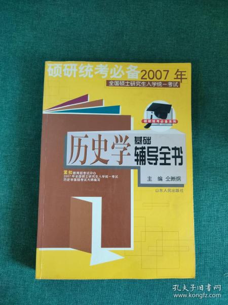 硕研统考必备系列·2009年全国硕士研究生入学统一考试：历史学基础辅导全书