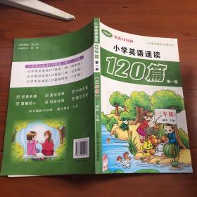 小学英语速读120篇第一册（三年级）