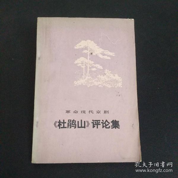 革命现代京剧 巜杜鹃山》评论集