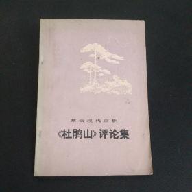 革命现代京剧 巜杜鹃山》评论集