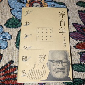宗白华学术文化随笔