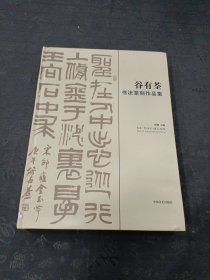 谷有荃书法篆刻作品集