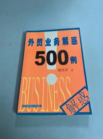 外贸业务解惑500例