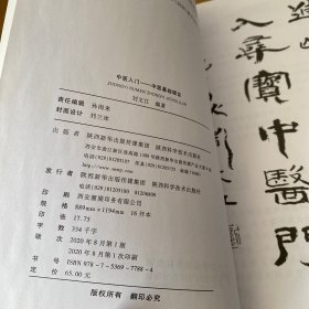 中医入门：中医基础理论【实物拍照现货正版】