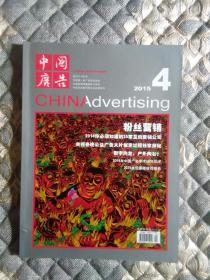 中国广告2015.4。封面/粉丝营销。你必须知道的25家互动营销公司。有叶茂中、李志恒的专栏。