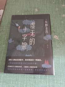 东野圭吾：虚无的十字架（罗翔推荐！上市首周登顶Oricon排行榜！《白夜行》式危险关系，《恶意》式强烈反转）