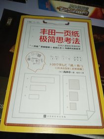 丰田一页纸极简思考法（仍何人都能轻易做到的“一页纸”思维整理、信息汇总、沟通传达的技术）