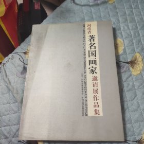 河南省著名國畫家邀請展作品集