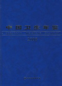 中国卫生年鉴[2008]