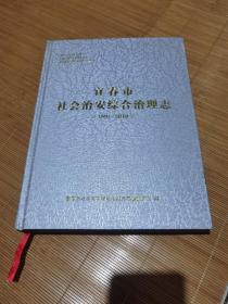 宜春市社会治安综合治理志（1991-2010）