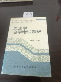 民法學(xué)自學(xué)考試題解