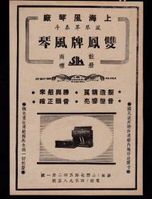 民国上海双凤牌风琴广告