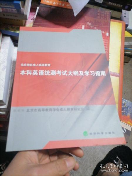 北京地区成人高等教育本科英语统测考试大纲及学习指南