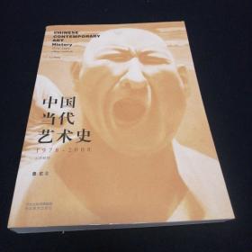 中国当代艺术史.