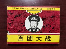 将帅传奇——百团大战