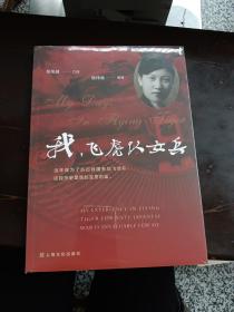 我，飞虎队女兵
