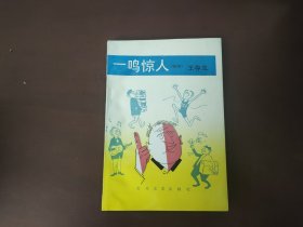 一鸣惊人:相声（作者王存立签名 签赠天津市曲艺家协会主席丁元）