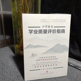 小学语文学业质量评价指南