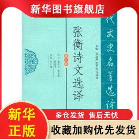 张衡诗文选译 张在义 9787550604315 凤凰出版社