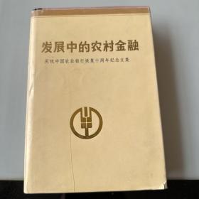 发展中的农村金融