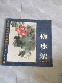 中国当代美术家精品集.柳咏絮中国画专辑签名本