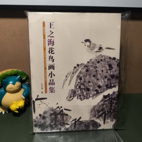 王之海花鸟画小品集（一版一印）