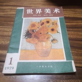 世界美术（创刊号）