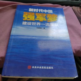 新时代中国强军梦：建设世界一流军队