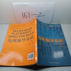 电视编导基础（第2版）/21世纪广播电视专业实用教材·广播电视专业“十二五”规划教材