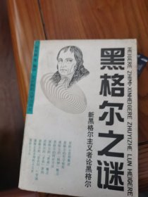 黑格尔之谜