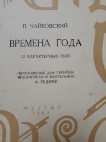 钢琴曲谱类：柴可夫斯基:四季（钢琴）附件2本分谱都在 《俄文版》 著名作曲家魏景舒藏书