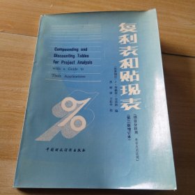 复利表和贴现表（项目分析用）表格应用范例（第二版增订本）