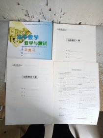 高中数学教学与测试总复习（见图）