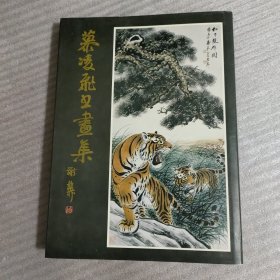 慕凌飞书画集（慕凌飞 毛笔签名铃印 保真）