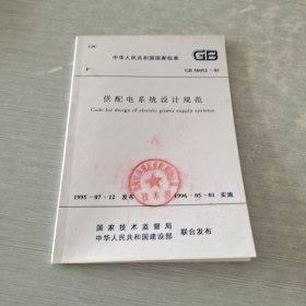 中华人民共和国国家标准,供配电系统设计规范