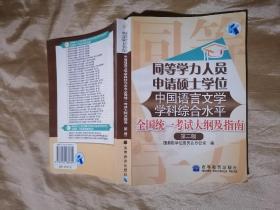 同等学力人员申请硕士学位中国语言文学学科综合水平全国统一考试大纲及指南（第2版）