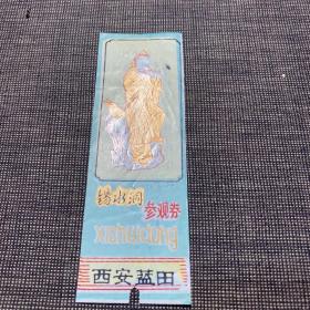 门票 锡水洞参观券 1张 西安蓝田 （仅供收藏）