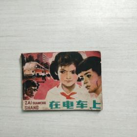 连环画   在电车上