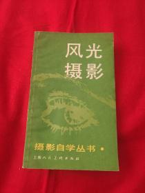 摄影自学丛书；风光摄影，1987年12月第1次印刷，以图片为准