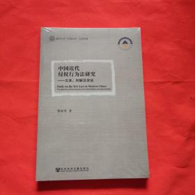 福州大学“东南法学”系列专著·中国近代侵权行为法研究：文本、判解及学说