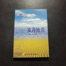 岁月拾贝