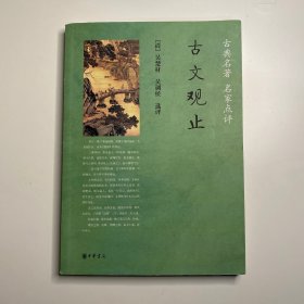 古文观止：古典名著 名家点评