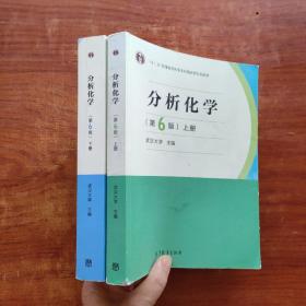 分析化学（第6版）上下册