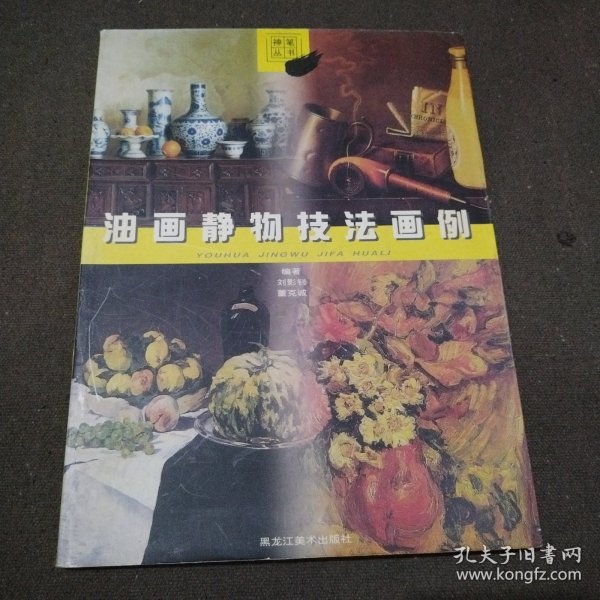 油画静物技法画例