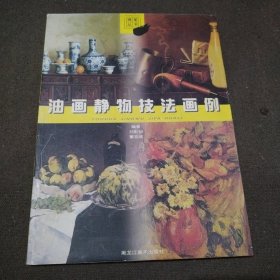 油画静物技法画例