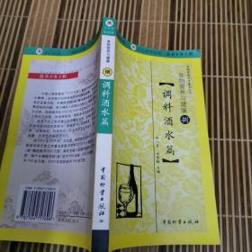 食物营养与健康.捌.调料酒水篇