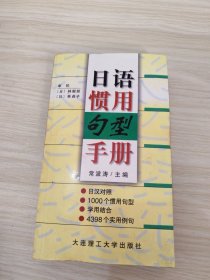 日语惯用句型手册