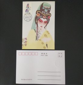 T87旦角陈妙常邮票极限片一枚（92年戳）01号