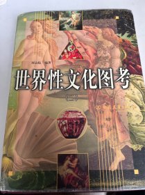 世界性文化图考（二）