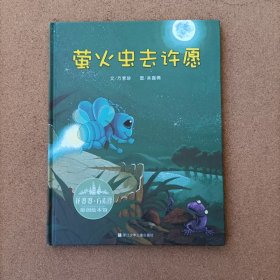 花婆婆·方素珍原创绘本馆：萤火虫去许愿